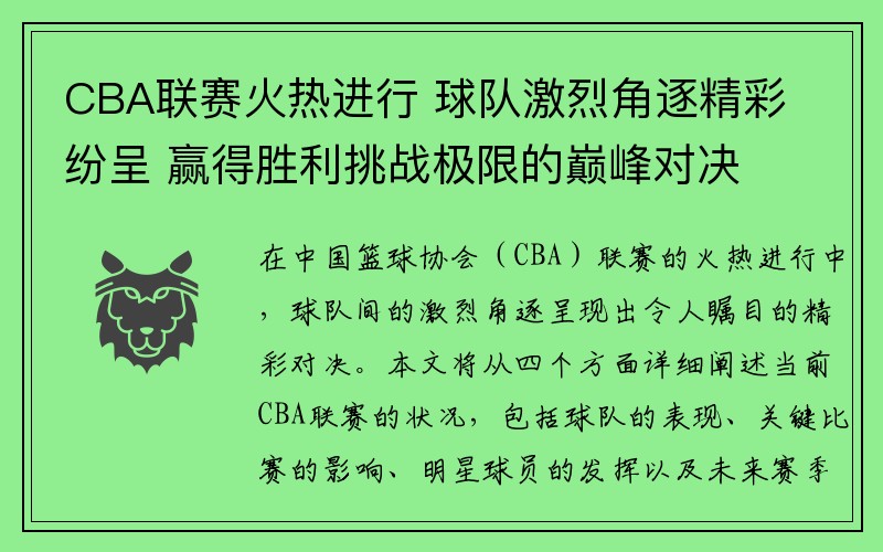 CBA联赛火热进行 球队激烈角逐精彩纷呈 赢得胜利挑战极限的巅峰对决